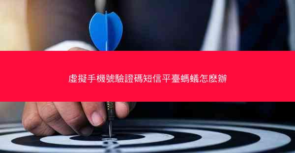 虛擬手機號驗證碼短信平臺螞蟻怎麽辦