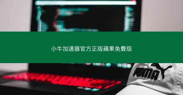 小牛加速器官方正版蘋果免費版