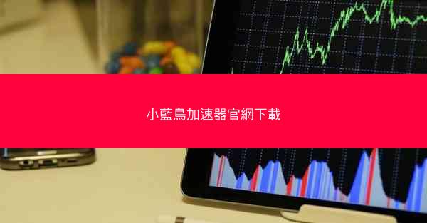 小藍鳥加速器官網下載