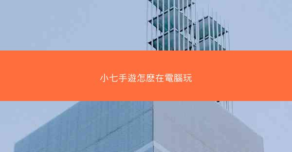 小七手遊怎麽在電腦玩