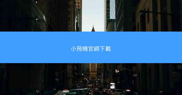 小飛機官網下載