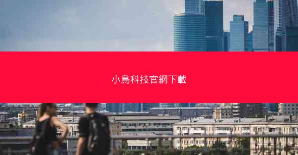 小鳥科技官網下載