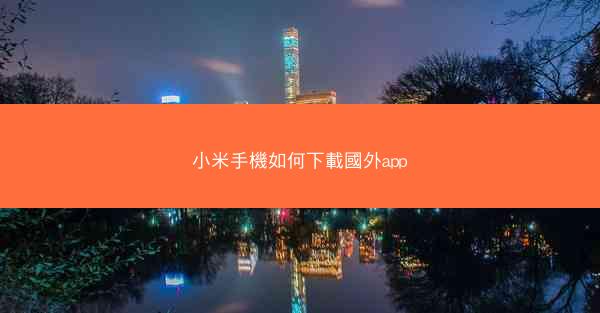 小米手機如何下載國外app