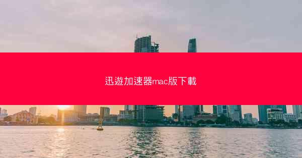 迅遊加速器mac版下載