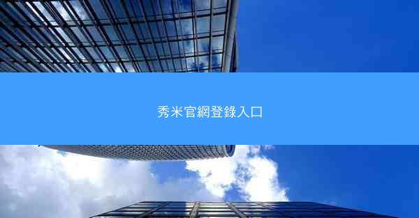 秀米官網登錄入口