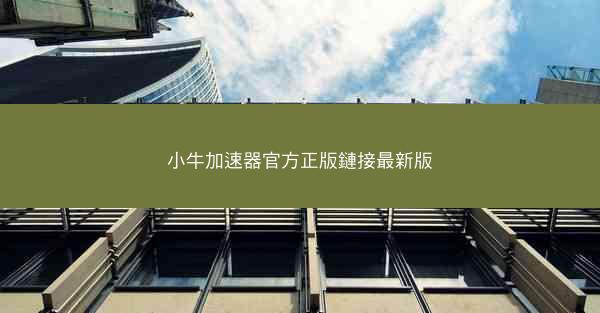 小牛加速器官方正版鏈接最新版