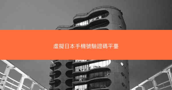 虛擬日本手機號驗證碼平臺
