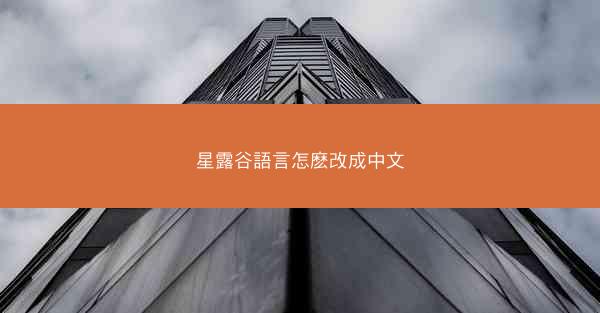 星露谷語言怎麽改成中文
