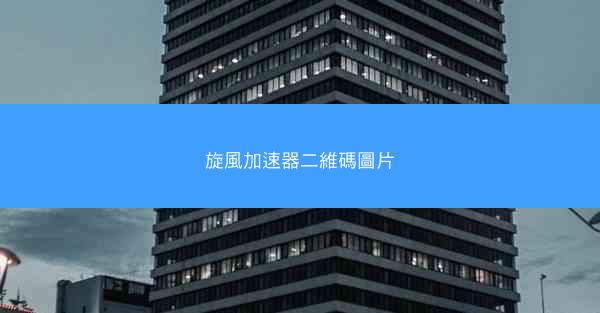 旋風加速器二維碼圖片