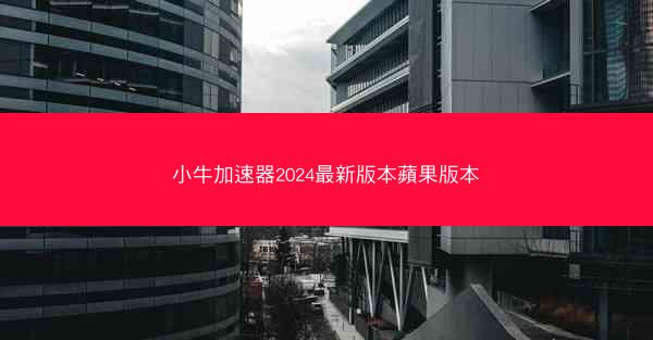 小牛加速器2024最新版本蘋果版本