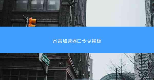 迅雷加速器口令兌換碼