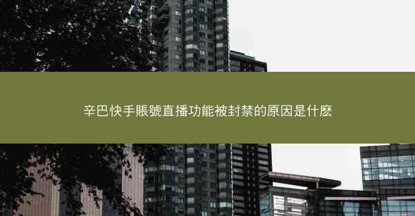 辛巴快手賬號直播功能被封禁的原因是什麽