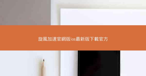 旋風加速官網版ios最新版下載官方