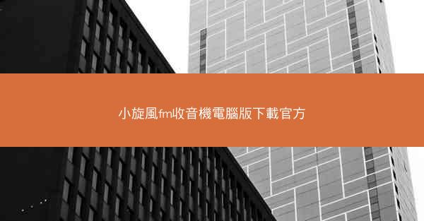 小旋風fm收音機電腦版下載官方