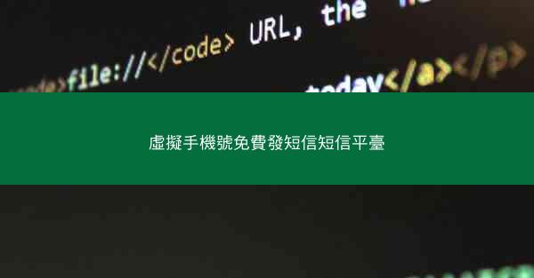虛擬手機號免費發短信短信平臺