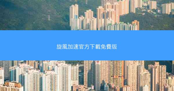 旋風加速官方下載免費版