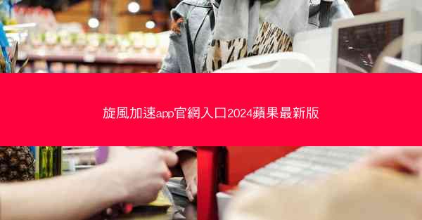 旋風加速app官網入口2024蘋果最新版