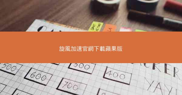 旋風加速官網下載蘋果版