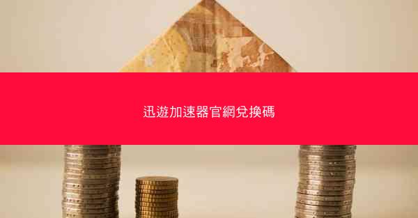 迅遊加速器官網兌換碼