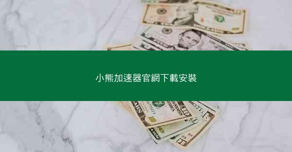 小熊加速器官網下載安裝