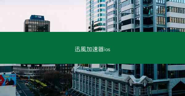 迅風加速器ios