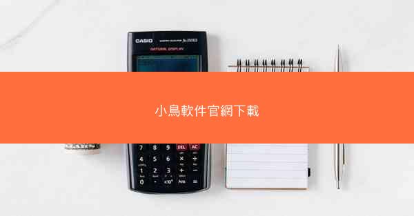 小鳥軟件官網下載