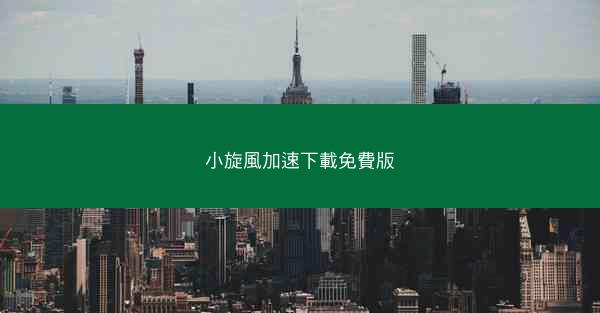 小旋風加速下載免費版