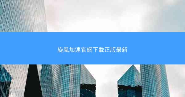 旋風加速官網下載正版最新