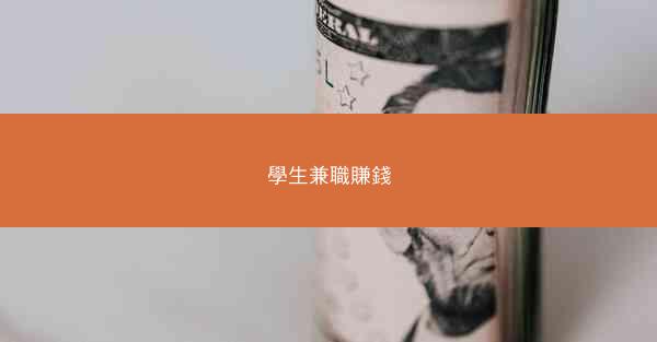 學生兼職賺錢