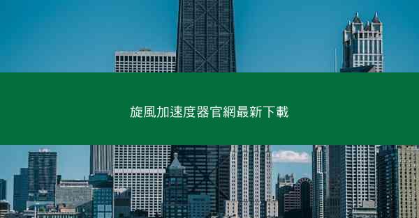 旋風加速度器官網最新下載