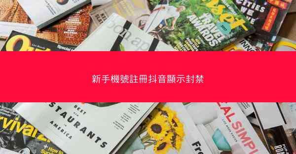 新手機號註冊抖音顯示封禁