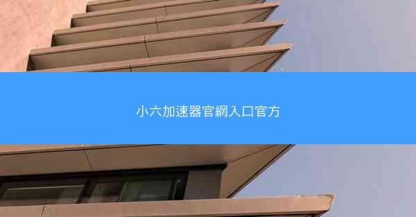 小六加速器官網入口官方
