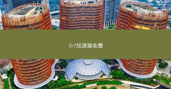 小7加速器免費