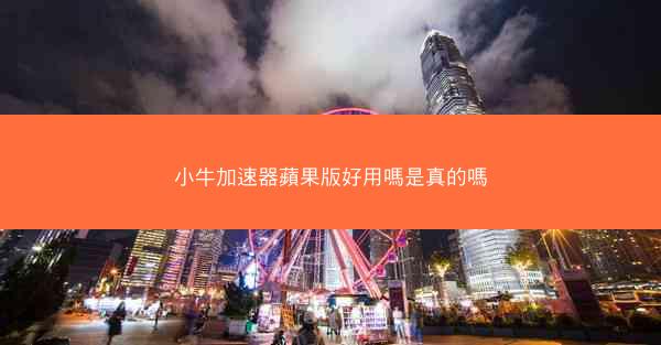 小牛加速器蘋果版好用嗎是真的嗎