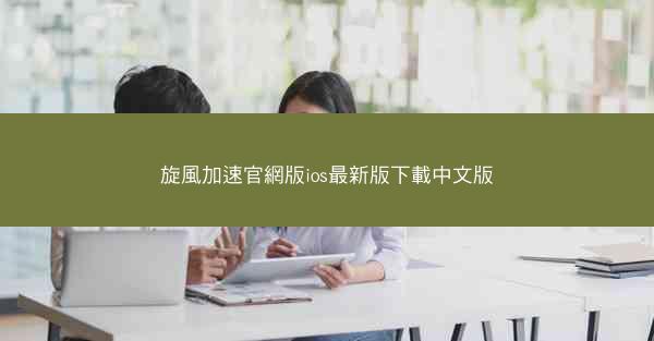 旋風加速官網版ios最新版下載中文版
