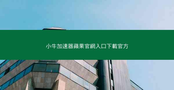 小牛加速器蘋果官網入口下載官方