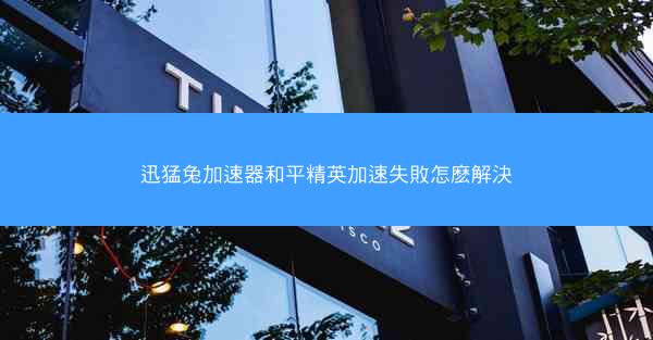 迅猛兔加速器和平精英加速失敗怎麽解決