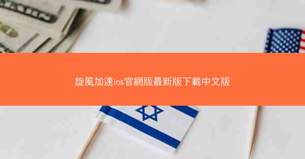 旋風加速ios官網版最新版下載中文版