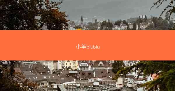小羊biubiu