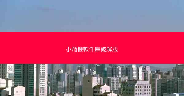 小飛機軟件庫破解版