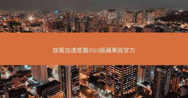 旋風加速度器2023版蘋果版官方