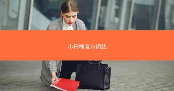 小飛機官方網站