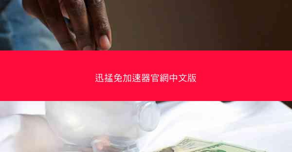 迅掹兔加速器官網中文版