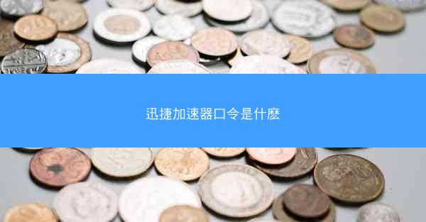 迅捷加速器口令是什麽