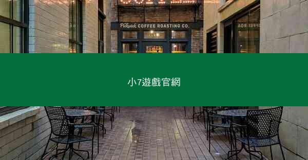 小7遊戲官網