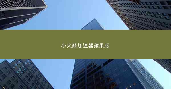 小火箭加速器蘋果版