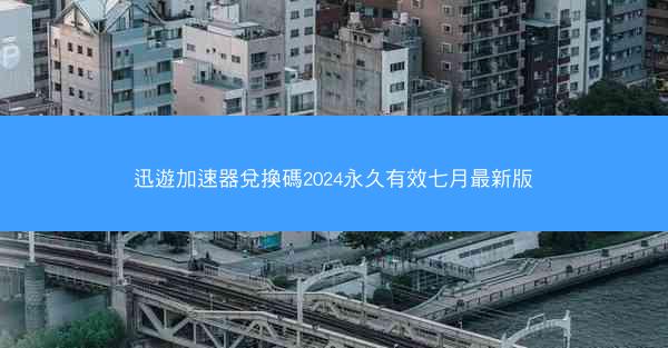 迅遊加速器兌換碼2024永久有效七月最新版