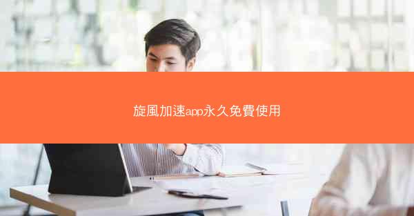 旋風加速app永久免費使用
