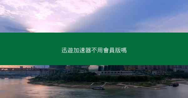迅遊加速器不用會員版嗎