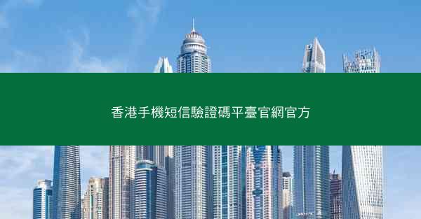 香港手機短信驗證碼平臺官網官方